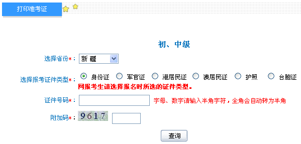 新疆2013年中級(jí)會(huì)計(jì)職稱(chēng)考試準(zhǔn)考證打印入口